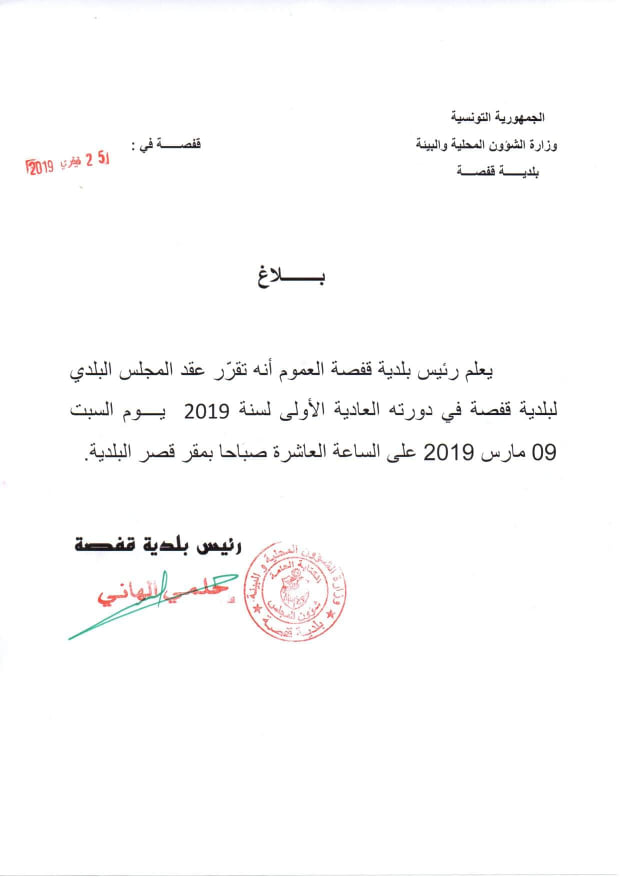  تقرير جمعية شباب قفصة بعد حضور الدورة الأولى بمجلس بلدية قفصة بتاريخ 09 مارس 2019